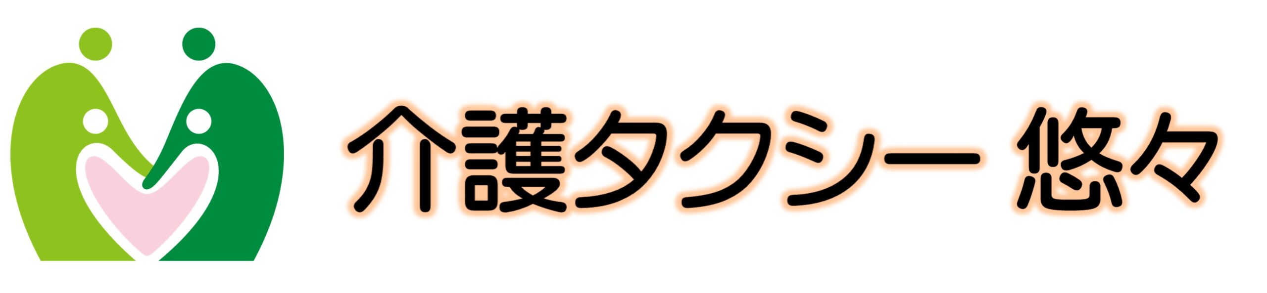 介護タクシー悠々 ロゴ 1005